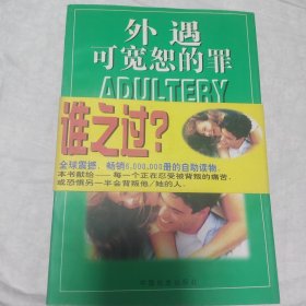 外遇：可宽恕的罪