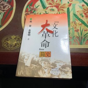 文化大革命简史