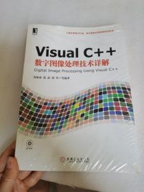 Visual C++数字图像处理技术详解