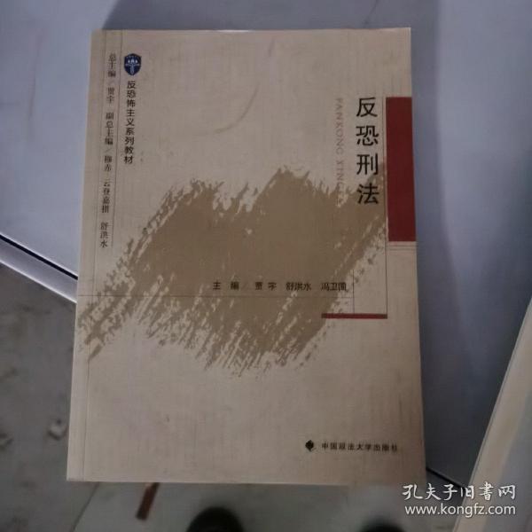 2021版反恐刑法贾宇反恐怖主义系列教材中国政法大学出版社