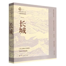 长城(共5册)/国家文化公园主题连环画
