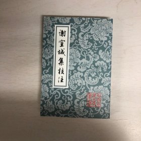 谢宣城集校注：中国古典文学丛书