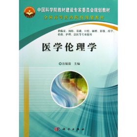 中国科学院教材建设专家委员会规划教材·全国高等医药院校规划教材：医学伦理学