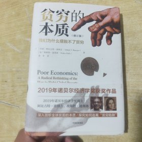 贫穷的本质（修订版）：我们为什么摆脱不了贫穷