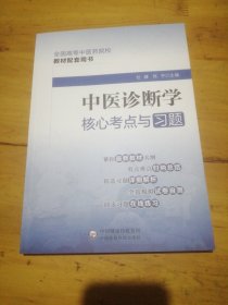 中医诊断学核心考点与习题（）