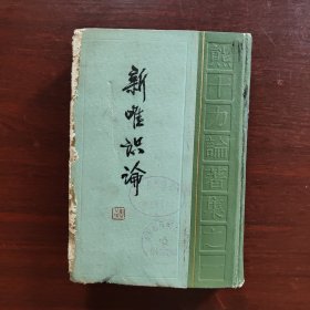 熊十力论著集之一：新唯识论【1985年一版一印】