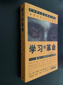 学习的革命：通向21世纪的个人护照