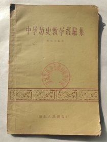 中学历史教学经验集