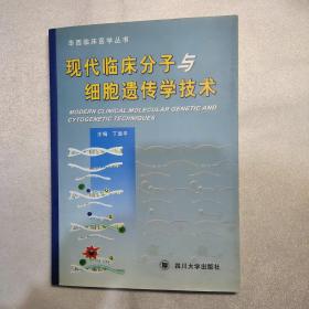 现代临床分子细胞遗传学技术——华西临床医学丛书