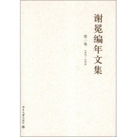 正版 谢冕编年文集(全12卷) 谢冕 北京大学出版社