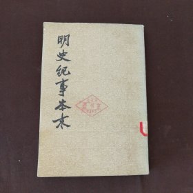 明史纪事本末 第四册