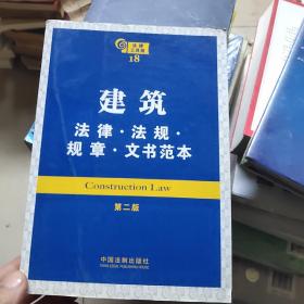 建筑：法律·法规·规章·文书范本（第二版）