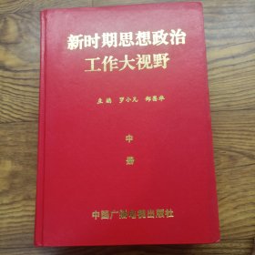 新時(shí)期思想政治工作大視野 中