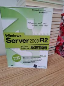 Windows Server 2008 R2 Active Directory配置指南