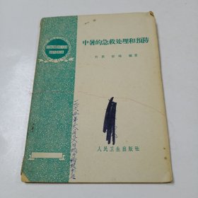 中暑的急救处理和预防