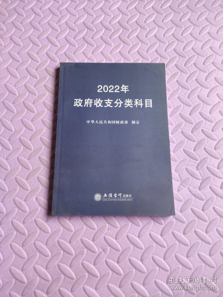 2022年政府收支分类科目