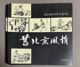 自藏：《旧北京风情》陈志农旧京街头速写集（200余幅）