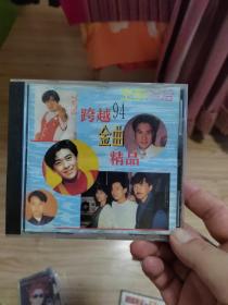 空前绝后 跨越94金曲精品