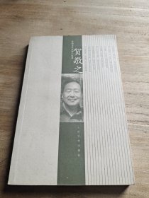 中国当代名诗人选集.贺敬之 签名本