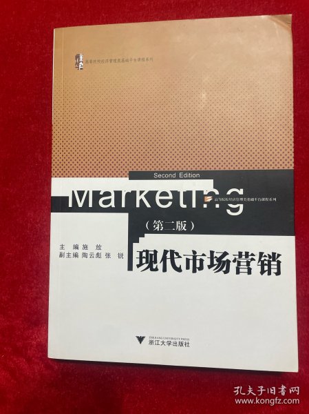 现代市场营销（第2版）（高等院校经济管理类基础平台课程系列）