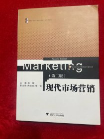 现代市场营销（第2版）（高等院校经济管理类基础平台课程系列）