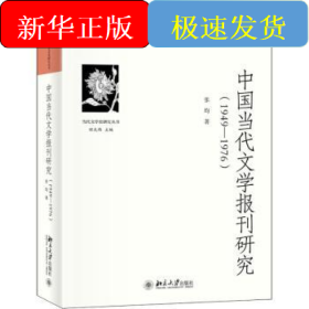 中国当代文学报刊研究.1949-1976