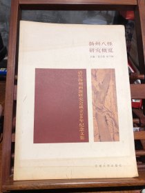 扬州八怪研究概览：清代扬州画派研究会成立30年纪念文集