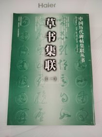 草書集聯(lián) 一