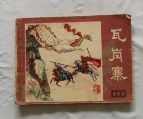 旧版连环画小人书《瓦岗寨》说唐之十