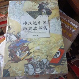 林汉达中国历史故事集（中小学生阅读指导目录·小学）