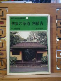 日文原版 大32开精装本 裹千家茶道教科1 初步の茶道 割稽古（有字迹，有划线）