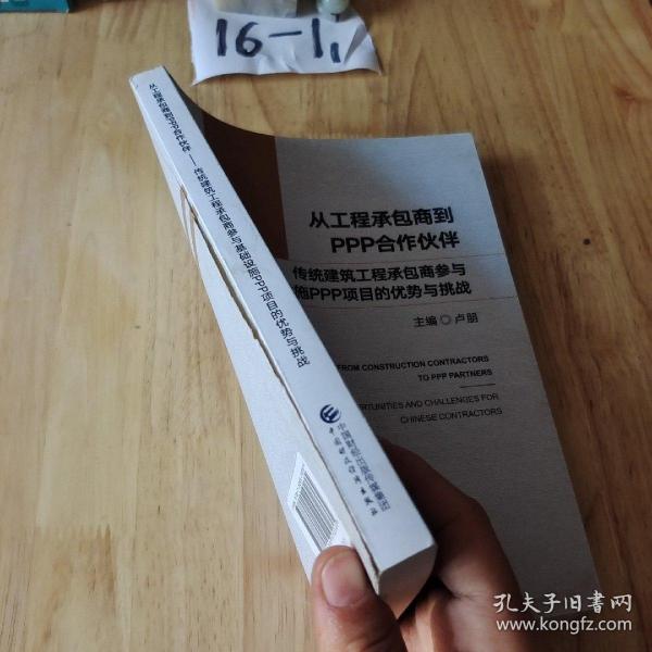 从工程承包商到PPP合作伙伴：传统建筑工程承包商参与基础设施PPP项目的优势与挑战