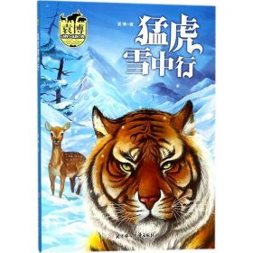 猛虎雪中行/袁博动物小说新经典