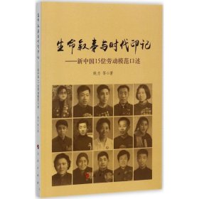 【正版书籍】生命叙事与时代印记：新中国15位劳动模范口述