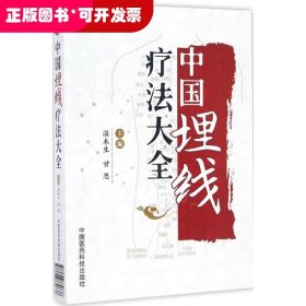 中國(guó)埋線療法大全