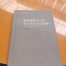 道德理想主义与政治现实主义的统一