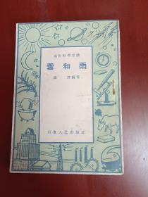 雨和云【64开山东人民出版社1952年12月3版】