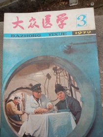 《大众医学》1979年～3