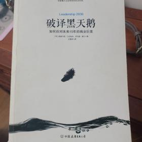 破译黑天鹅：如何应对未来15年的商业巨变