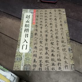 赵孟頫楷书入门