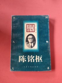 铁军名将:陈铭枢