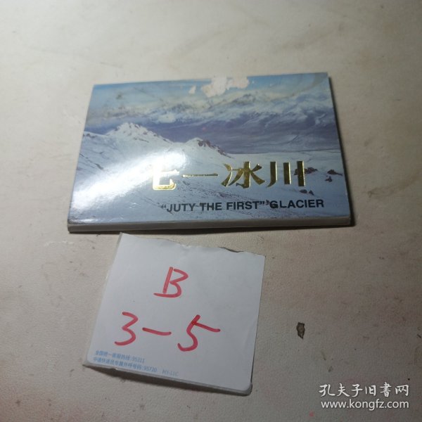 明信片：中国嘉峪关七一冰川（10张全）
