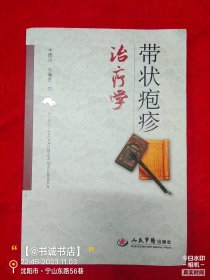 带状疱疹治疗学