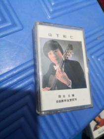 磁带：山下和仁 陈志主编 吉他教学欣赏资料 5-2号柜
