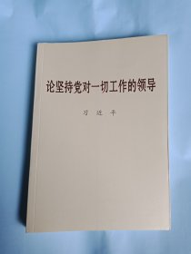 论坚持党对一切工作的领导