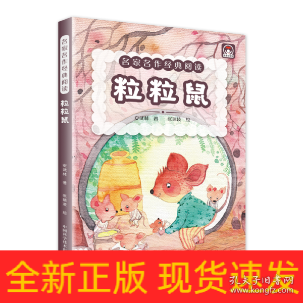 名家名作经典阅读粒粒鼠