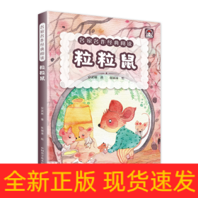 名家名作经典阅读粒粒鼠