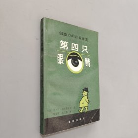 第四只眼睛:创造力的自我开发