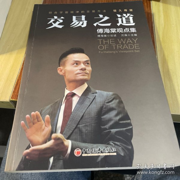 交易之道：傅海棠观点集《一个农民的亿万传奇》作者傅海棠新书