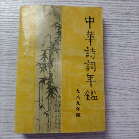 中华诗词年鉴 第二卷 一九八九年版